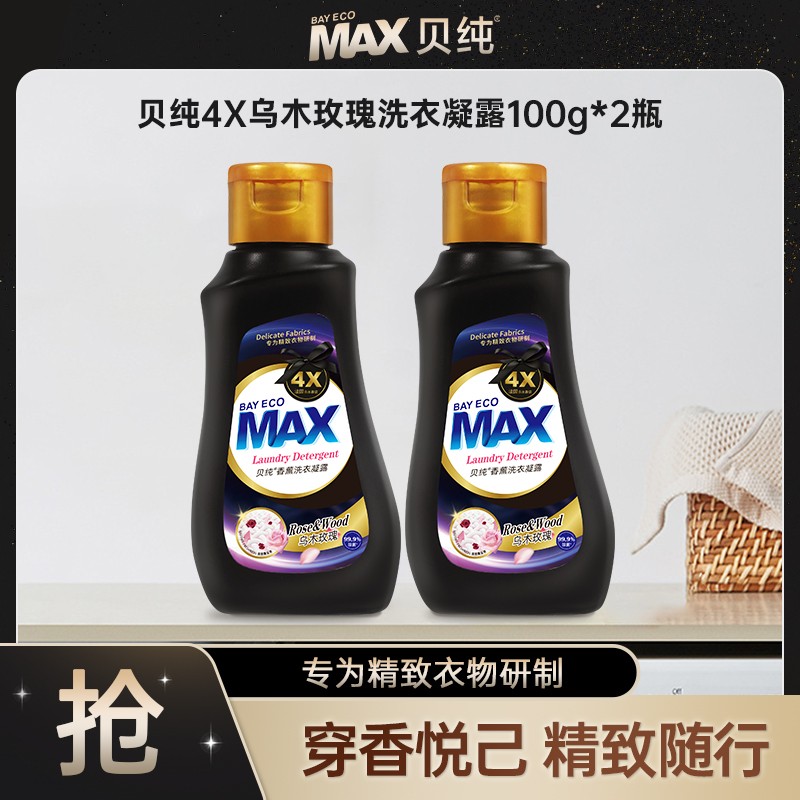 【大牌试用】贝纯4X乌木玫瑰留香洗衣液香氛便携旅行瓶装护色浓缩