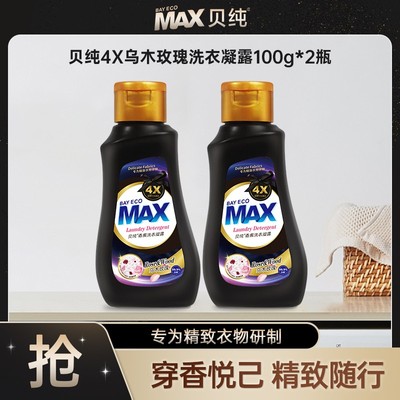 【大牌试用】贝纯4X乌木玫瑰留香洗衣液香氛便携旅行瓶装护色浓缩