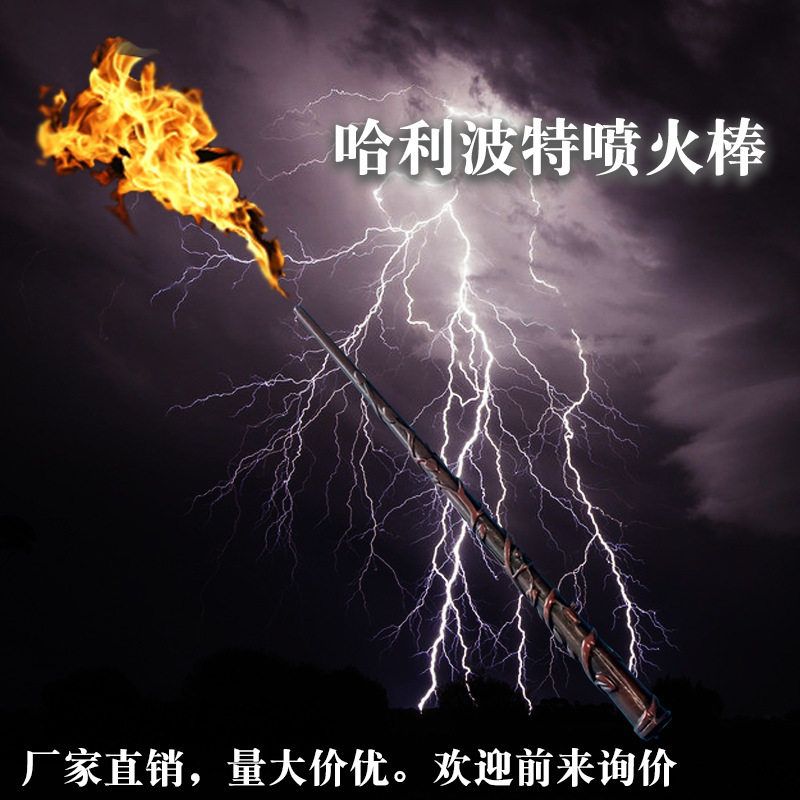 哈利波特喷火魔杖喷火棒利魔法棒老权杖发射火球火焰圣诞跨境