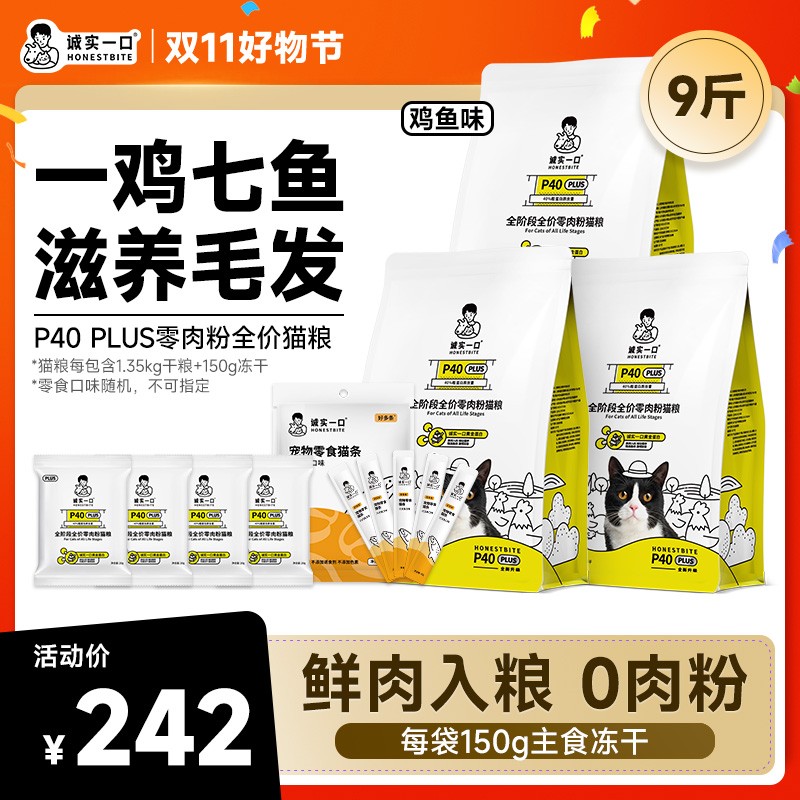 【双11大促】诚实一口P40 PLUS高蛋白全价增肥发腮冻干多拼猫粮
