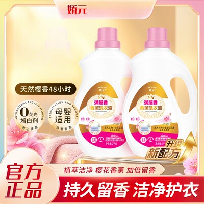 娇元满屋香洗衣液持久留香温和柔肤防静电柔软家庭装【两瓶装】