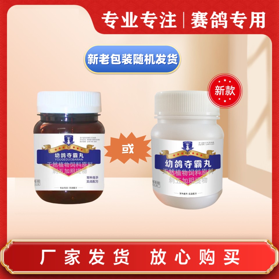万人抢GBS产品天然幼鸽夺霸丸【300粒/瓶】赛鸽信鸽鸽子用品