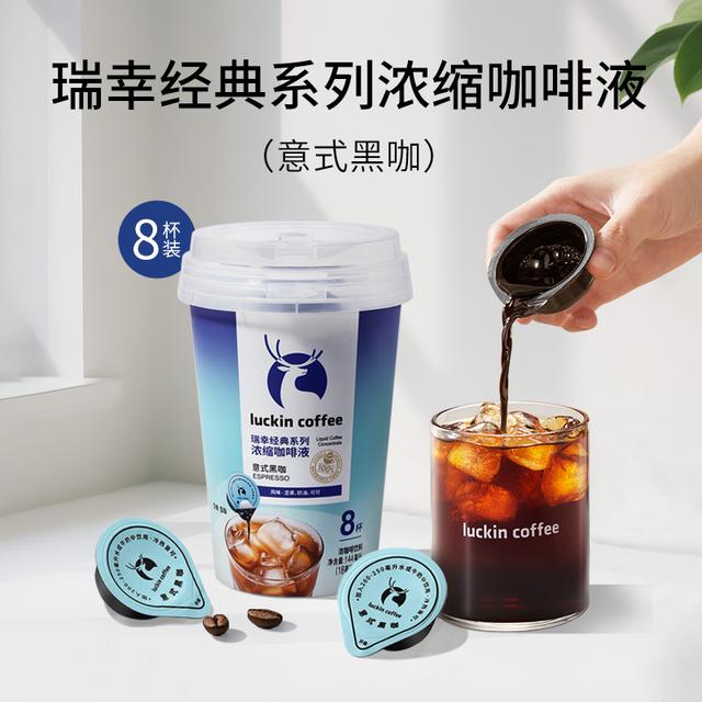 瑞幸即享意式黑咖咖啡液18ml×8杯可diy生椰拿铁身材管理纯黑咖啡