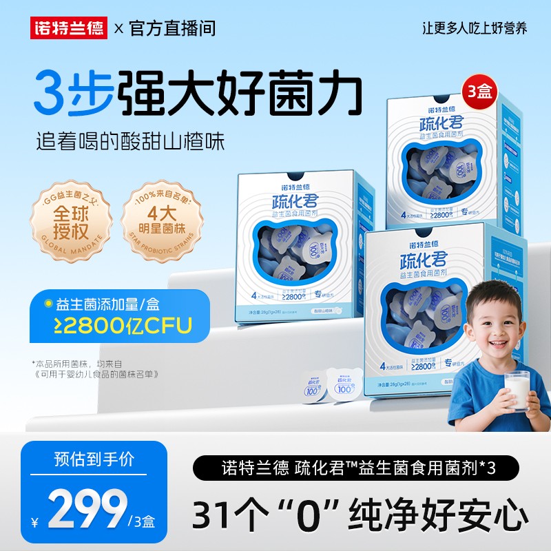 诺特兰德疏化君益生菌食用菌婴幼儿菌种鼠李糖乳杆菌GG自播专享诺