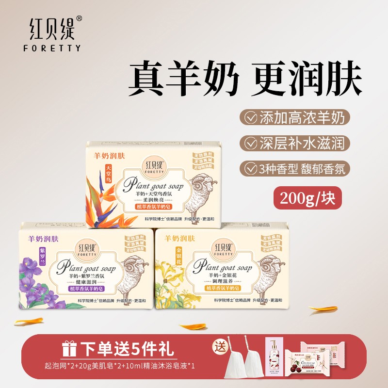 专属200g*3块装红贝缇香氛羊奶皂滋润洗脸沐浴洗手香皂送礼