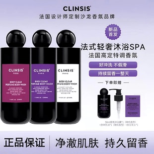 法国CLINSIS香氛沐浴露持久留香高定特调深层清洁保湿 韦雪同款