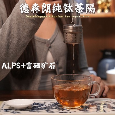 Desselan德森朗纯钛碱性水复古茶隔手工