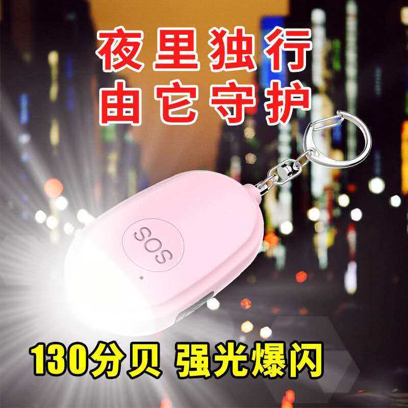 女生防狼防身报警器户外随身小用品警报器家用学生老人呼救器便携