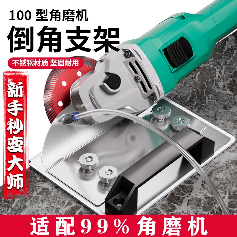 【送水管】新款瓷砖倒角器45度角切割角磨机倒角机支架海棠角磁砖