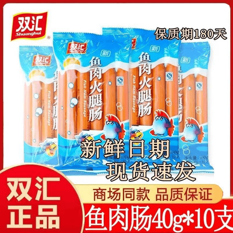 正品双汇鱼肉火腿肠40g*10支/袋即食零食泡面搭档煮面打边炉炒菜