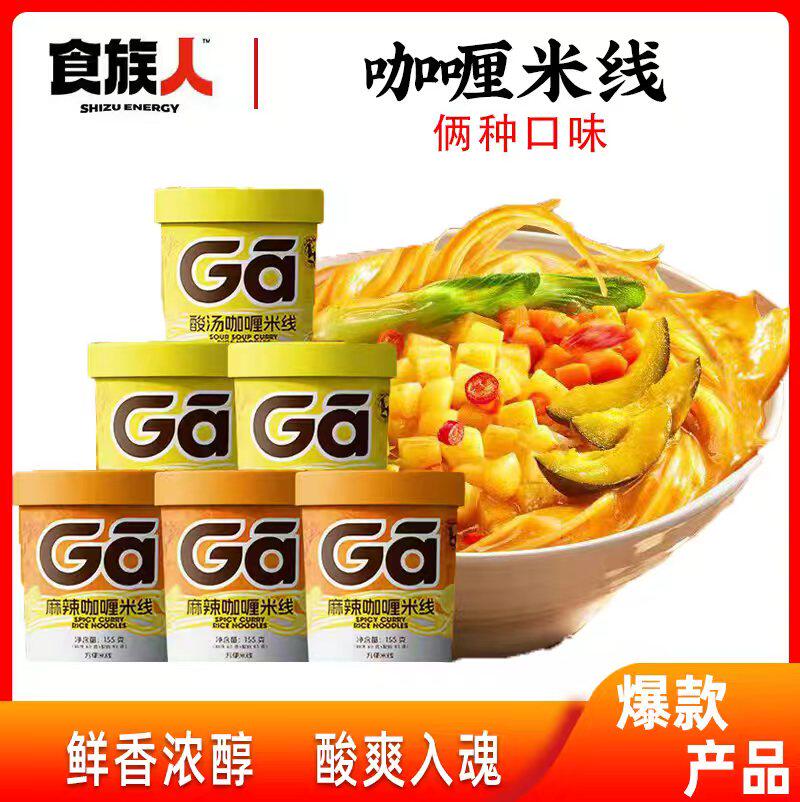 食族人酸汤麻辣咖喱米线冲泡速食