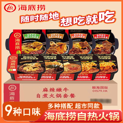 正品海底捞自煮火锅套餐多口味可选方便速食宿舍出游常备自热火锅