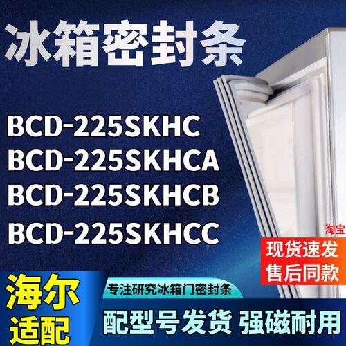 适配海尔BCD-225SKHC 225SKHCA 225SKHCB 225SKHCC冰箱密封条胶条