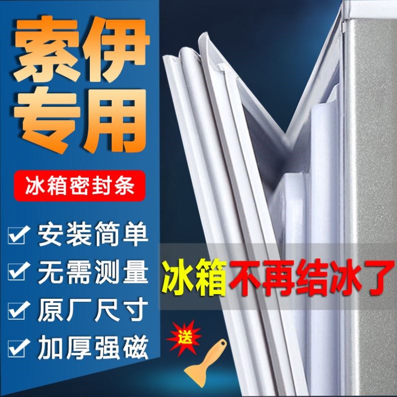 索伊冰箱密封条门胶条门封条配件吸条冰柜封闭密封圈万能原厂通用