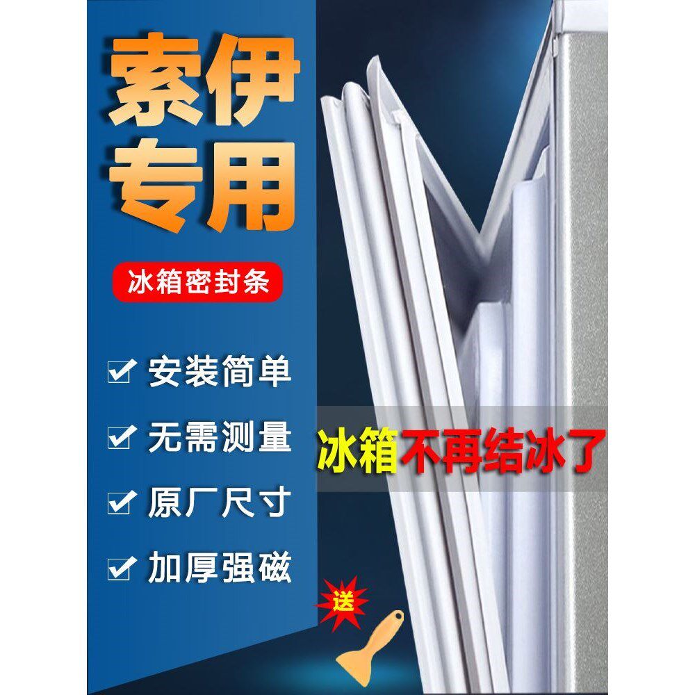 适用索伊冰箱密封条门胶条门封条配件吸条冰柜封闭密封圈万能原厂