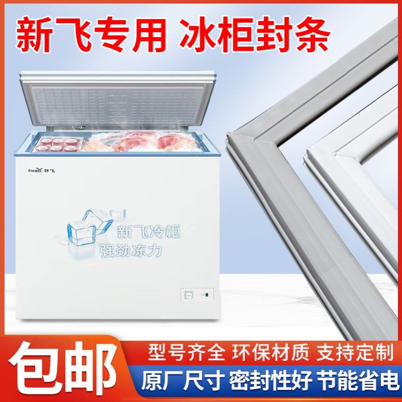 通用型新飞卧式冰柜上盖密封圈胶磁条冰箱门封条密封条吸条皮条.
