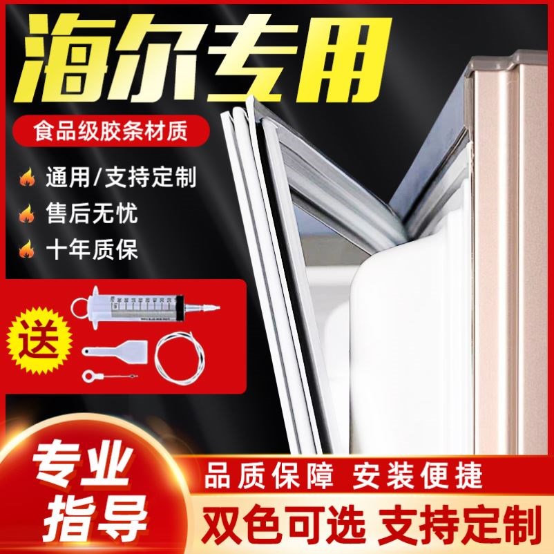 适用海尔BCD冰箱密封条门封条磁性门胶条吸力磁条通用原厂尺寸装