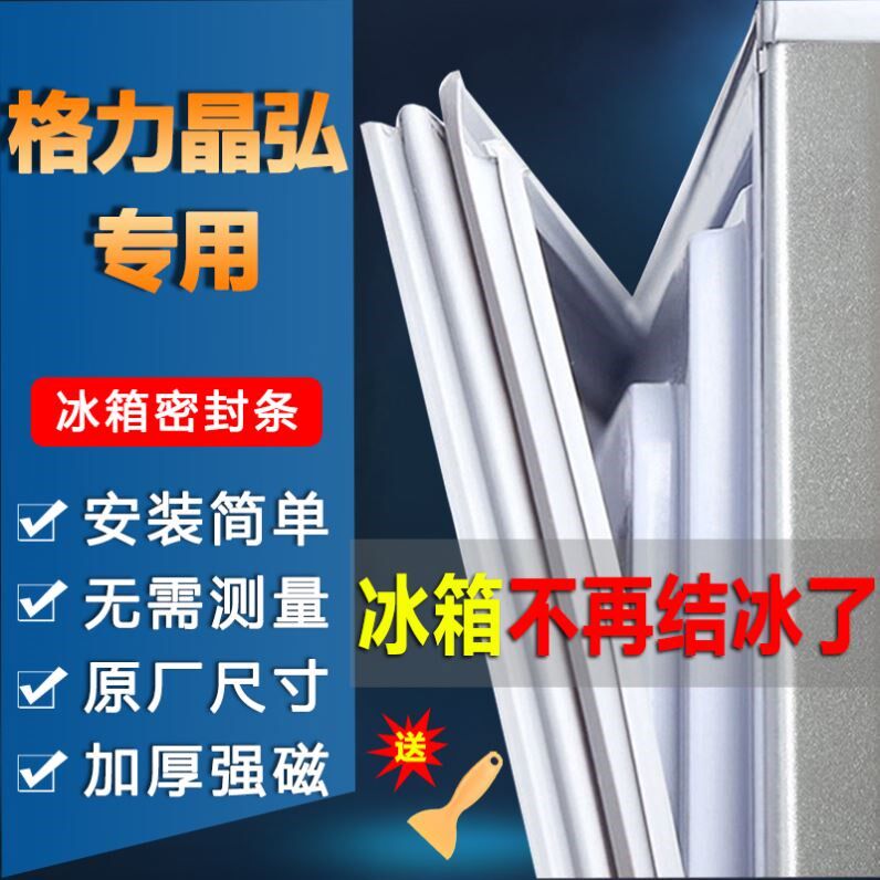 适用于格力晶弘冰箱密封条门胶条配件门封条原厂通用冰柜磁性皮条