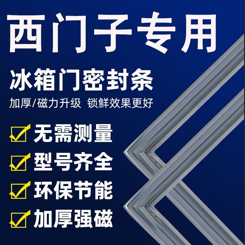 西门子专用冰箱密封条门胶条门封条冰柜磁性磁条吸条通用配件.全