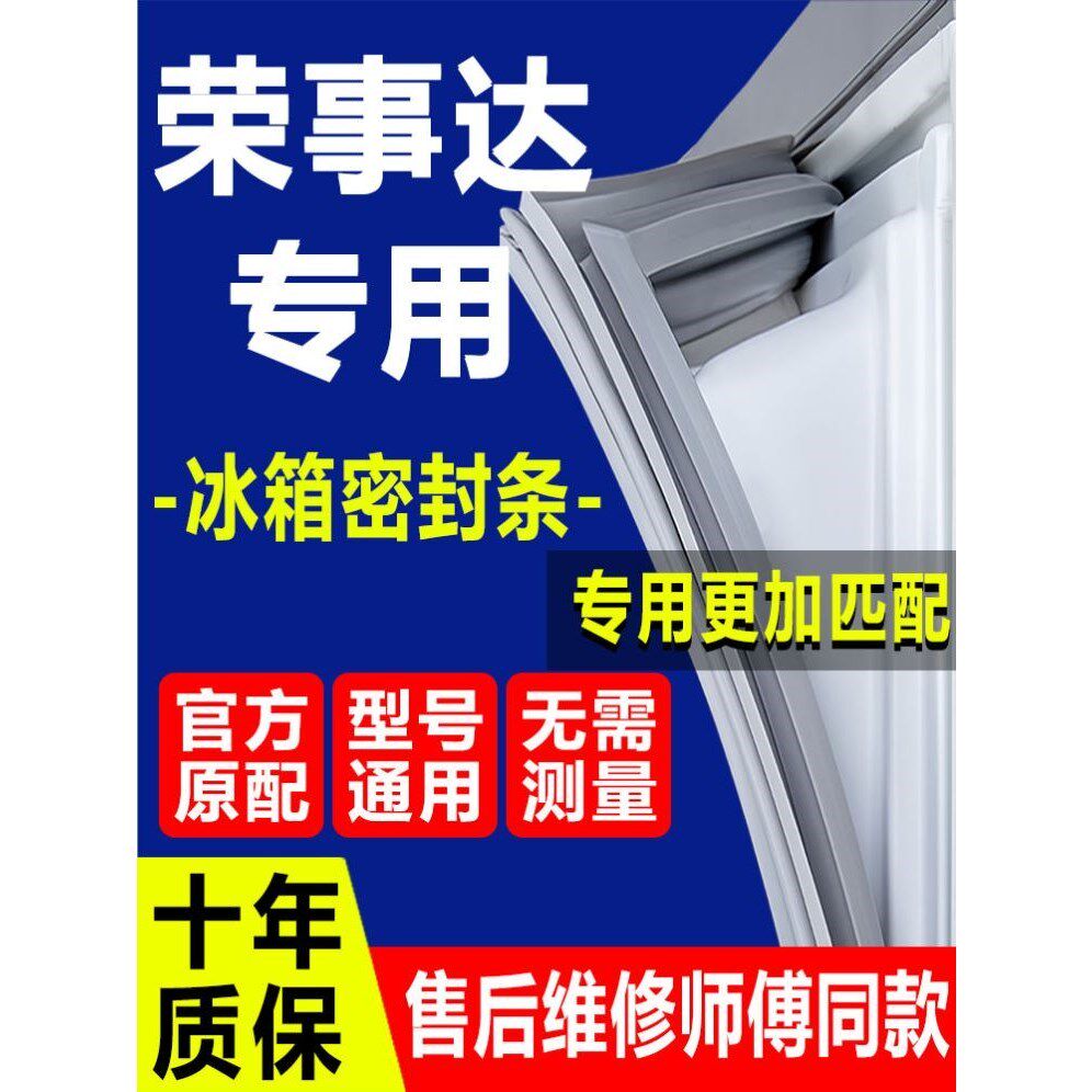 专用荣事达冰箱密封条门胶条门封条吸条磁条通用原厂尺寸配件大全