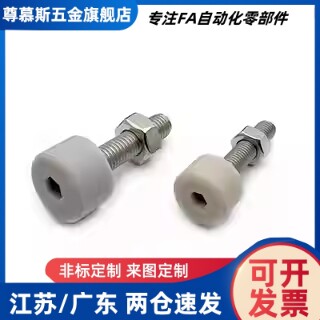 内六角圆柱头带挡块螺钉SLUNA TDC66-M3M4 挡块材质低回弹聚氨酯