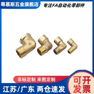 内外螺纹弯管接头SJSML SJSFL SJSXL6A/8A/10A/15A米s米同款黄铜