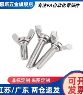 蝶型螺丝 TBC02-M6/M8/M10-L12/L15/L20/L25/L30/L35/L40/L45/L50