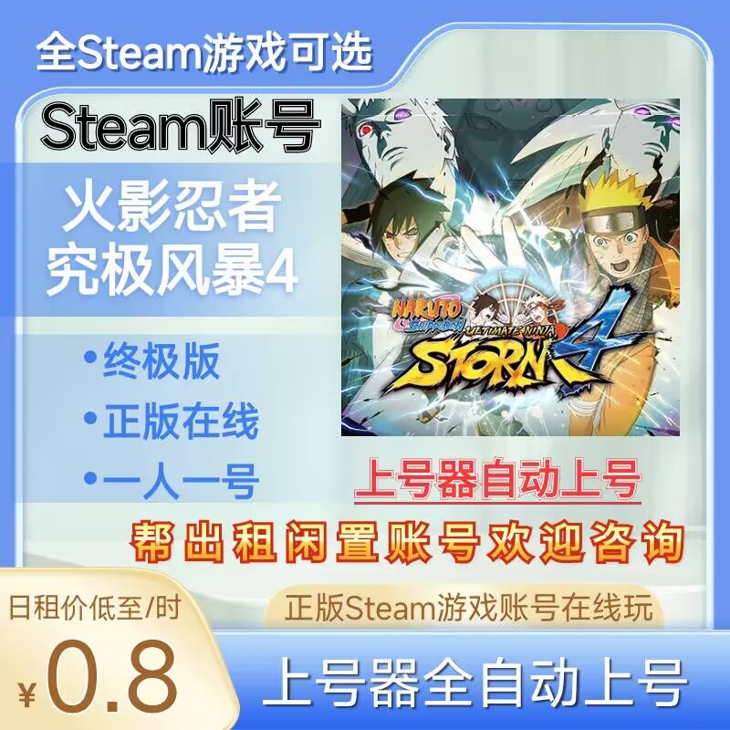 火影忍者4租号火影忍者究极风暴4终极版正版steam账号在线玩
