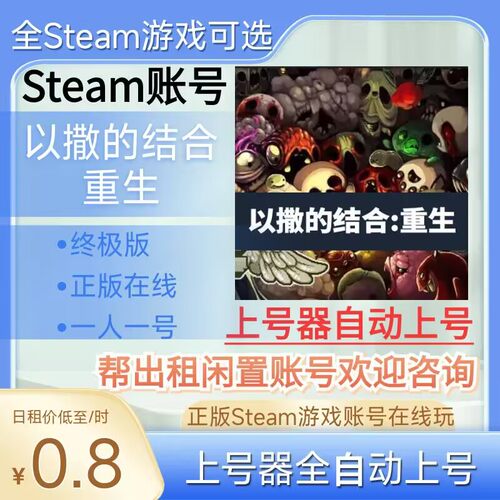 以撒的结合重生租号正版steam