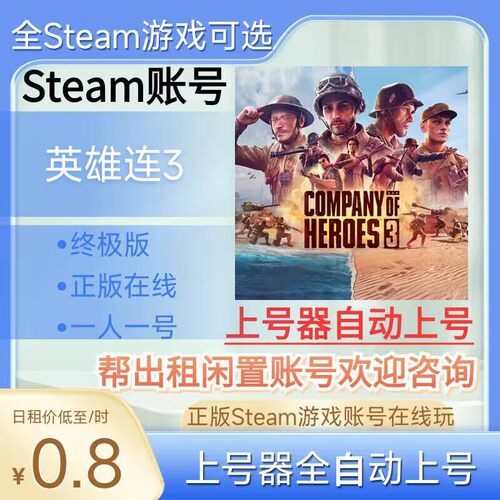 英雄连3租号正版steam账号