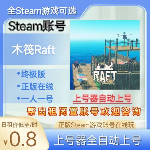 木筏Raft租号正版steam账号