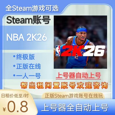 NBA2K26租号正版steam账号