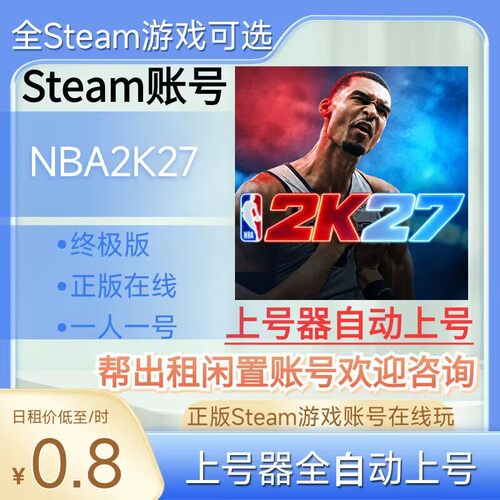 NBA2K27租号正版steam账号