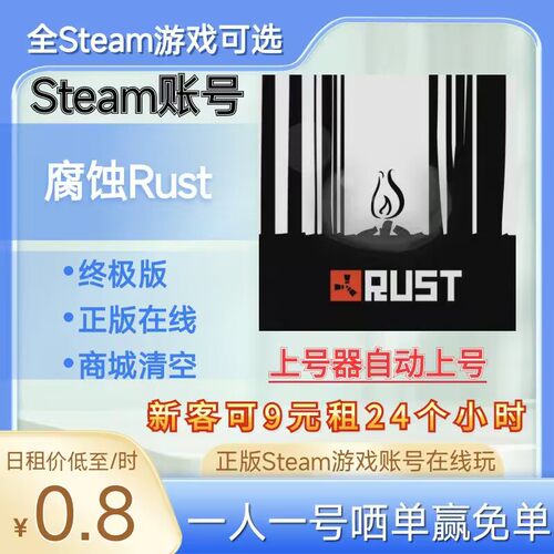 腐蚀Rust租号可好友正版steam账号在线玩