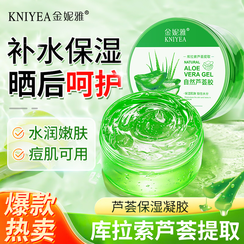 金妮雅芦荟胶补水保湿面霜凝胶