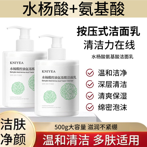水杨酸嫩肤氨基酸控油洁面乳