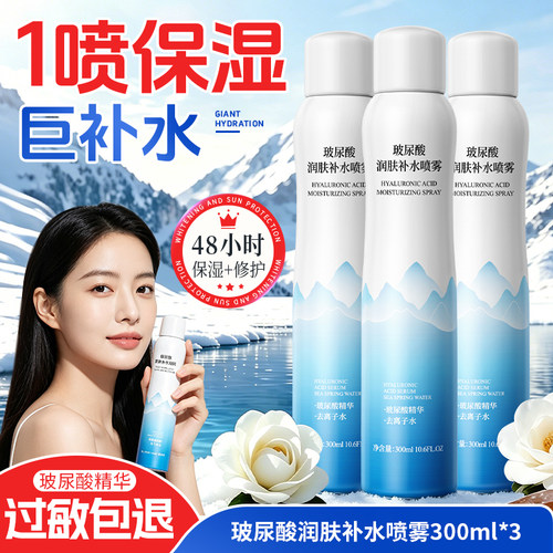 玻尿酸补水喷雾300ml保湿滋润