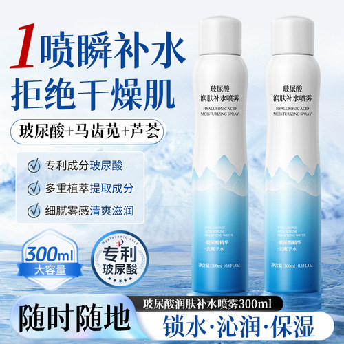 玻尿酸补水喷雾300ml保湿滋润