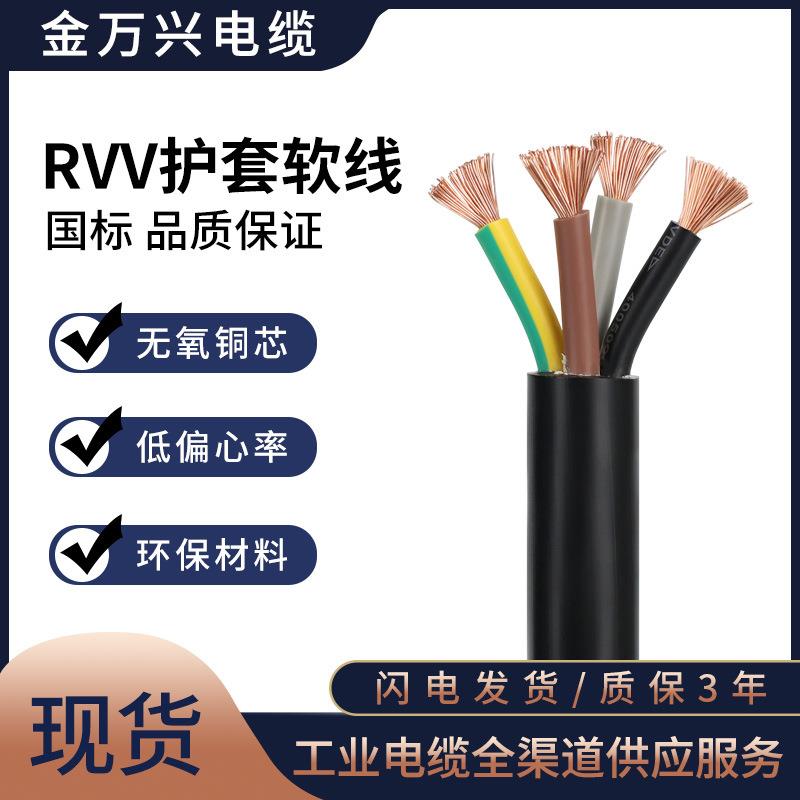 金万兴RVV3*4+1*2.5护套线国标铜芯RVV3+1工业控制电源线软电缆