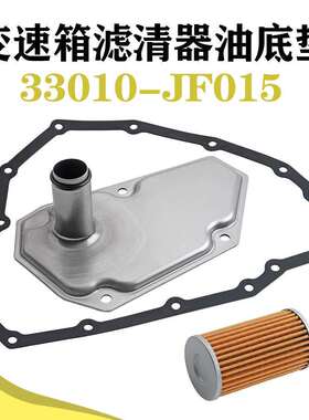 33010-JF015变速箱滤清器油底垫31726-28X0A31726-3JX0ARE0F11A