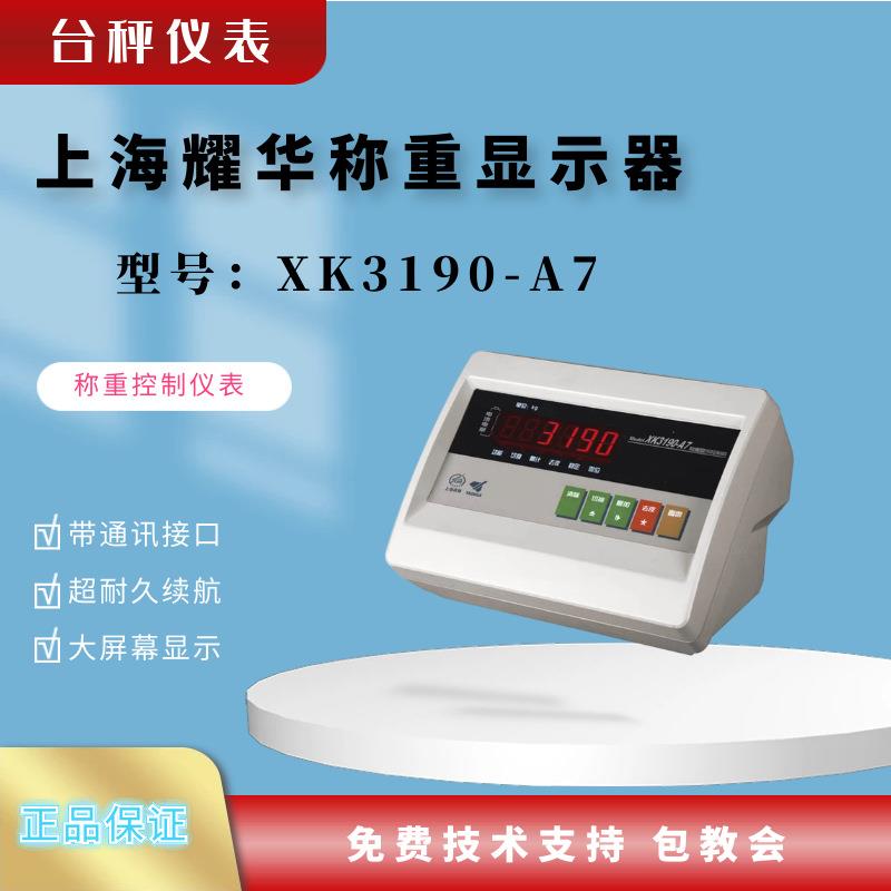 上海耀华XK3190-A7称重仪表电子台秤数码显示器台秤称重仪表