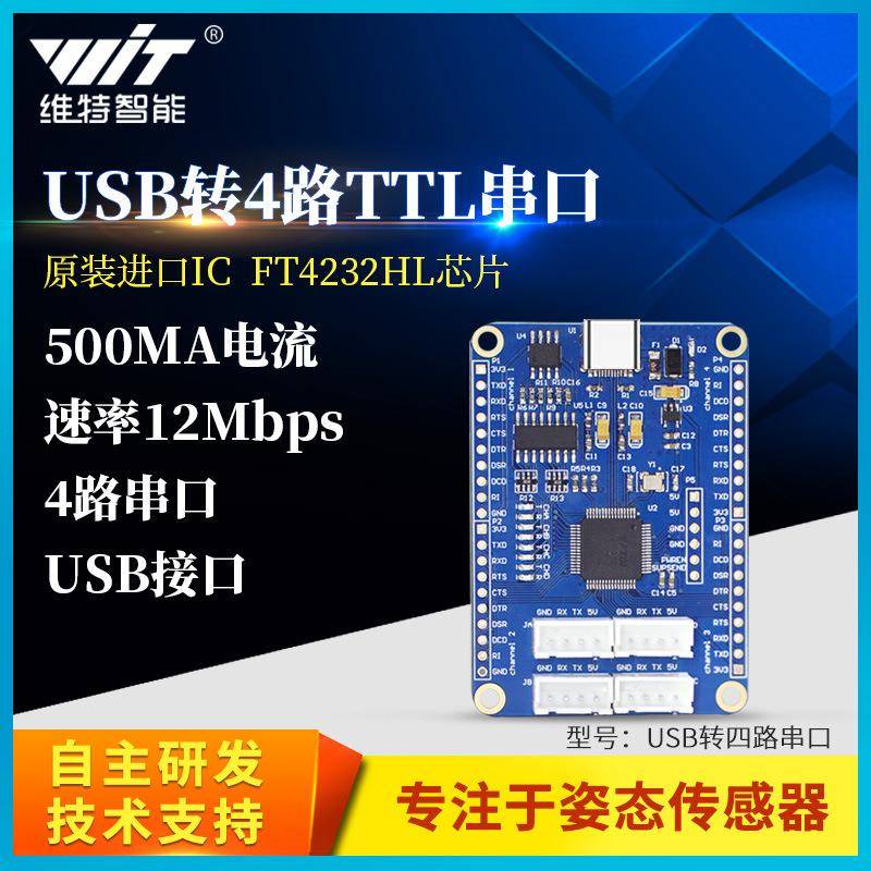 维特智能USB转4路TTL串口FT4232HL多路串口5V3.3V