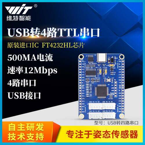 维特智能USB转4路TTL串口FT4232HL多路串口5V3.3V