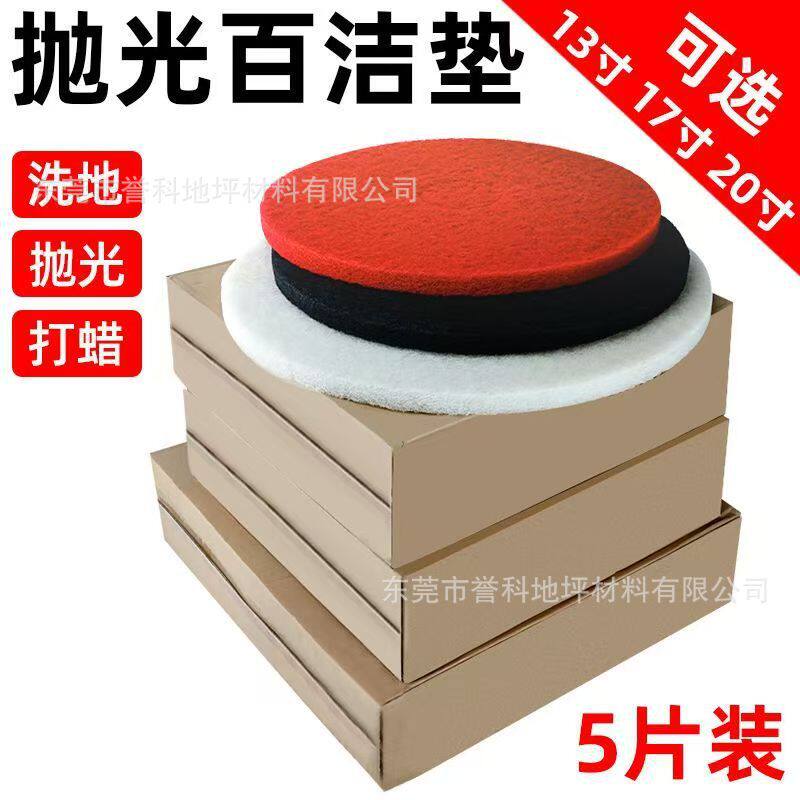 18寸19寸20寸涤纶工业地板地砖清洁抛光起蜡5片装洗地机百洁垫