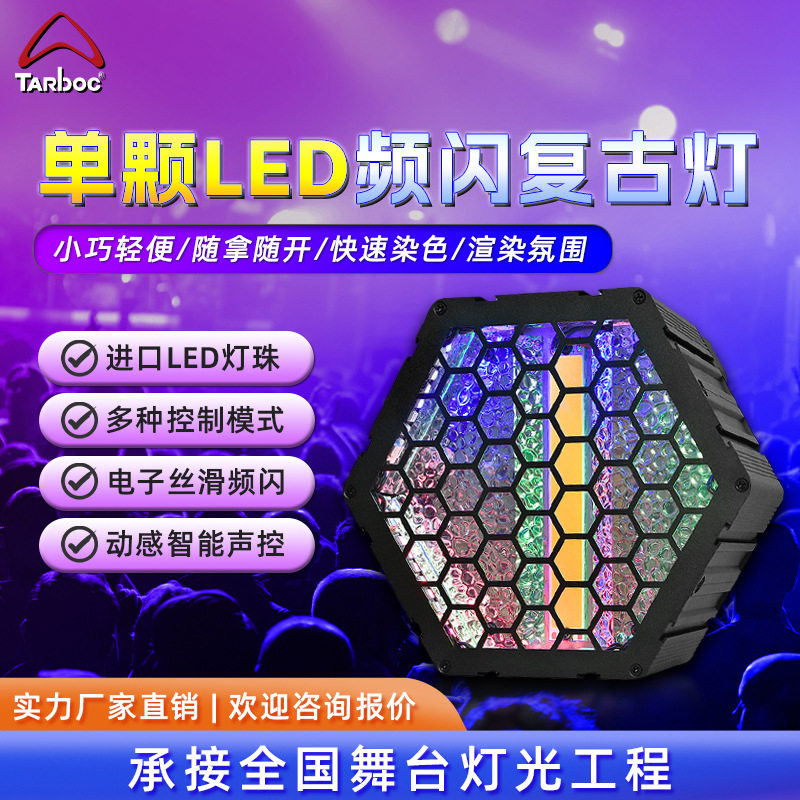 LED单颗六角复古灯酒吧直播间舞台背景灯派对房婚庆RGB氛围效果灯