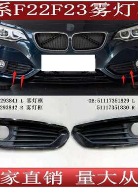 适用于宝马2系F22F23前保险杠雾灯框格栅51117293841842829830