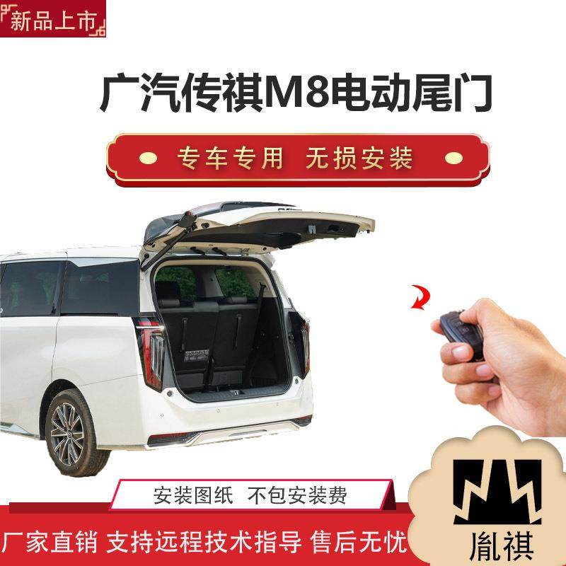 胤祺适用广汽传祺M8电动尾门改装商务车汽车用品直销无损安装