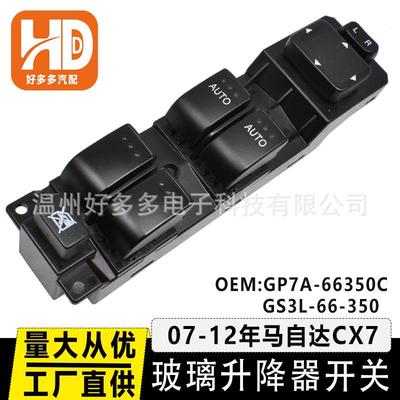 GP7A-66350CGS3L-66-350适用马自达CX7玻璃升降器开关车窗按键钮