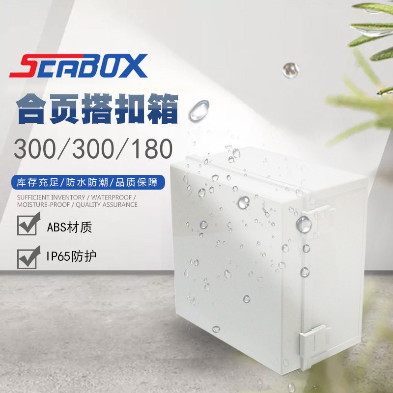 供应300*300*180塑料扣防水盒塑料防水接线盒合页防水塑料盒