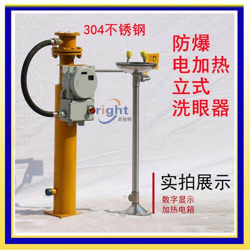 BTL01-J-C立式电加热洗眼器防爆电加热洗眼器304紧急洗眼器